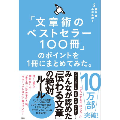 「文章術のベストセラー１００冊」のポイントを１冊にまとめてみた。   /日経ＢＰ/藤吉豊